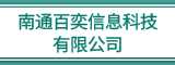 南通百奕信息科技有限公司的logo