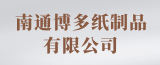 南通博多紙制品有限公司的logo