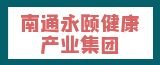 南通永頤健康產業集團的logo