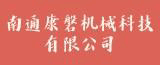 南通康磐機械科技有限公司的logo