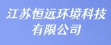 江蘇恒遠環境科技有限公司的logo