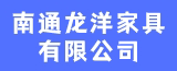 南通龍洋家具有限公司的logo