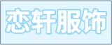 江蘇戀軒服飾有限公司的logo