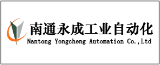 南通永成工業自動化有限公司的logo