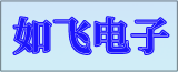 如飛電子科技（江蘇）有限公司的logo