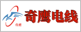 江蘇奇鷹電線電纜有限公司的logo