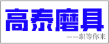 江蘇高泰磨具有限公司的logo