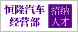 如皋恒隆汽車經營部的logo