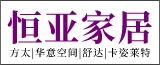 恒亚家居的logo