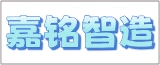江苏嘉铭智造科技有限公司的logo