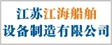 江苏江海船舶设备制造有限公司的logo