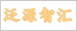 南通泛源智汇科技有限公司的logo