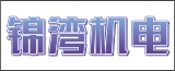 南通锦湾机电工程有限公司的logo