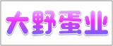 南通市大野蛋业有限公司的logo