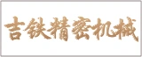 吉铁精密机械(江苏)有限公司的logo