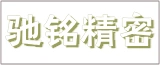 江苏驰铭精密金属材料有限公司的logo