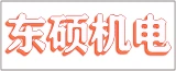 南通东硕机电有限公司的logo