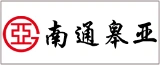 南通皋亚钢结构有限公司的logo