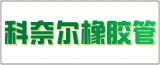 南通科奈尔橡胶管有限公司的logo