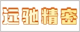 南通远驰精密机械有限公司的logo