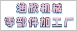 如皋市涵欣机械零部件加工厂的logo