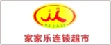 如皋市家家乐超市加盟管理有限公司的logo