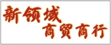 如皋市新领域商贸商行的logo