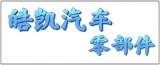 江苏皓凯汽车零部件有限公司的logo