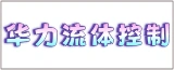 江苏华力流体控制技术有限公司的logo