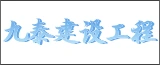 江苏九泰建设工程有限公司的logo