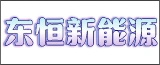 南通东恒新能源科技有限公司的logo