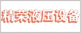 南通精荣液压设备有限公司的logo