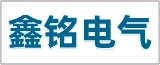 南通鑫铭电气科技有限公司的logo