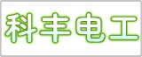 江苏科丰电工材料有限公司的logo