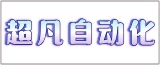 南通超凡自动化科技有限公司的logo