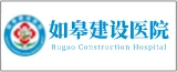 如皋建设医院的logo