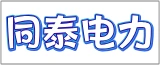 如皋市同泰电力器材有限公司的logo