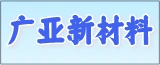广亚新材料的logo