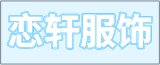 江苏恋轩服饰有限公司的logo