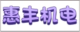 南通惠丰机电科技有限公司的logo