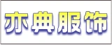 南通亦典服饰有限公司的logo