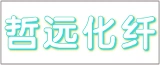 南通哲远化纤科技有限公司的logo