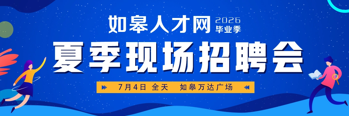 2026夏季招聘会