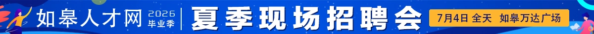如皋夏季招聘会