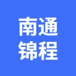 南通锦程臻护科技有限公司